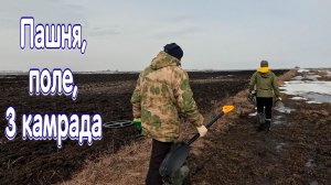 Весенний коп сезона 2026 на пашне тремя металлоискателями