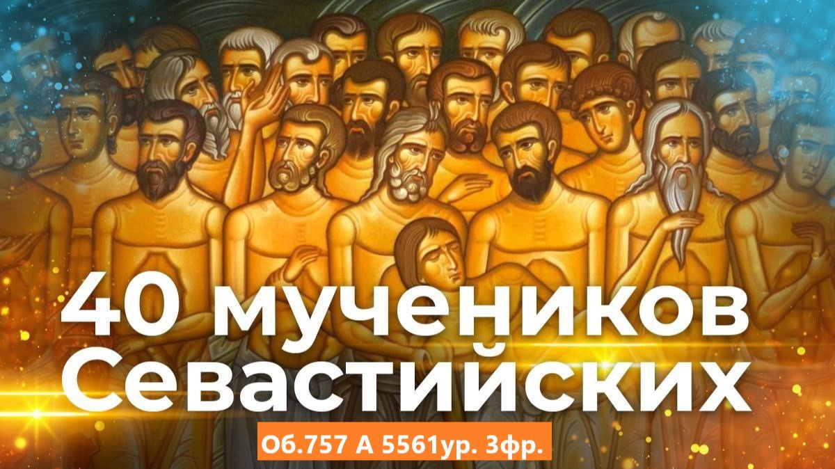 40 Севастийских мучеников