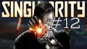 КОДЫ ДОСТУПА ► Singularity #12