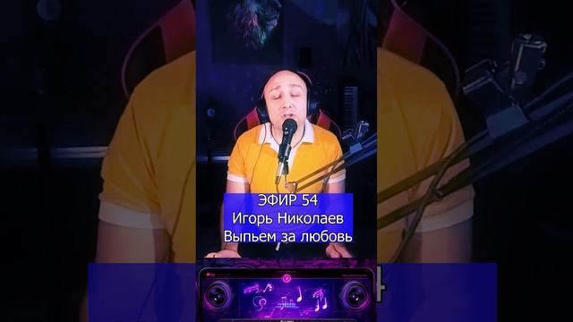 Игорь Николаев — Выпьем за любовь R Клондайс ЭФИР 54