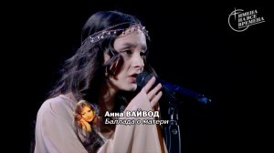 Анна Вайвод - Баллада о матери