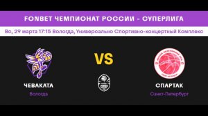 Чеваката (Вологда) - Спартак Санкт-Петербург (Санкт-Петербург)