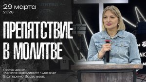 Воскресная проповедь 2026.03.29 | пастор Екатерина Васильева | Препятствие в молитве