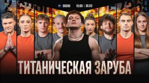 ТИТАНИЧЕСКАЯ ЗАРУБА