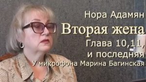 Нора Адамян _Вторая жена_ глава 10, 11, и последняя У микрофона Марина Багинская