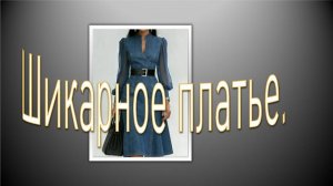 Шикарное платье.моделируем платье.