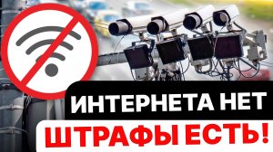 ИНТЕРНЕТА НЕТ — ШТРАФЫ ЕСТЬ: новая РЕАЛЬНОСТЬ для ВОДИТЕЛЕЙ! ОСАГО подорожает Х2, поправки МВД 2026