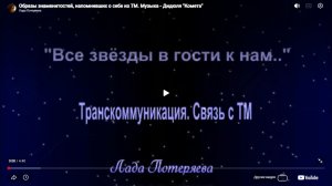 Образы знаменитостей, напомнивших о себе из ТМ. Ч.2