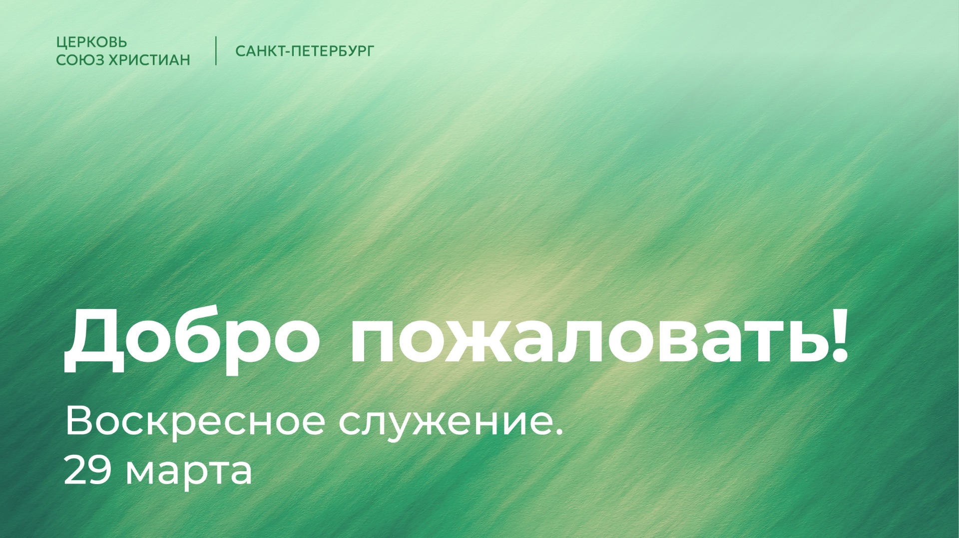 Воскресное служение | 29 марта