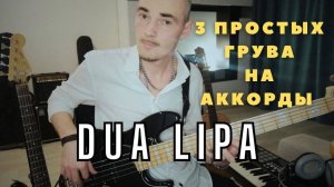 Три простых грува для бас-гитары на аккорды песни Dua Lipa & Elton John - Cold Heart