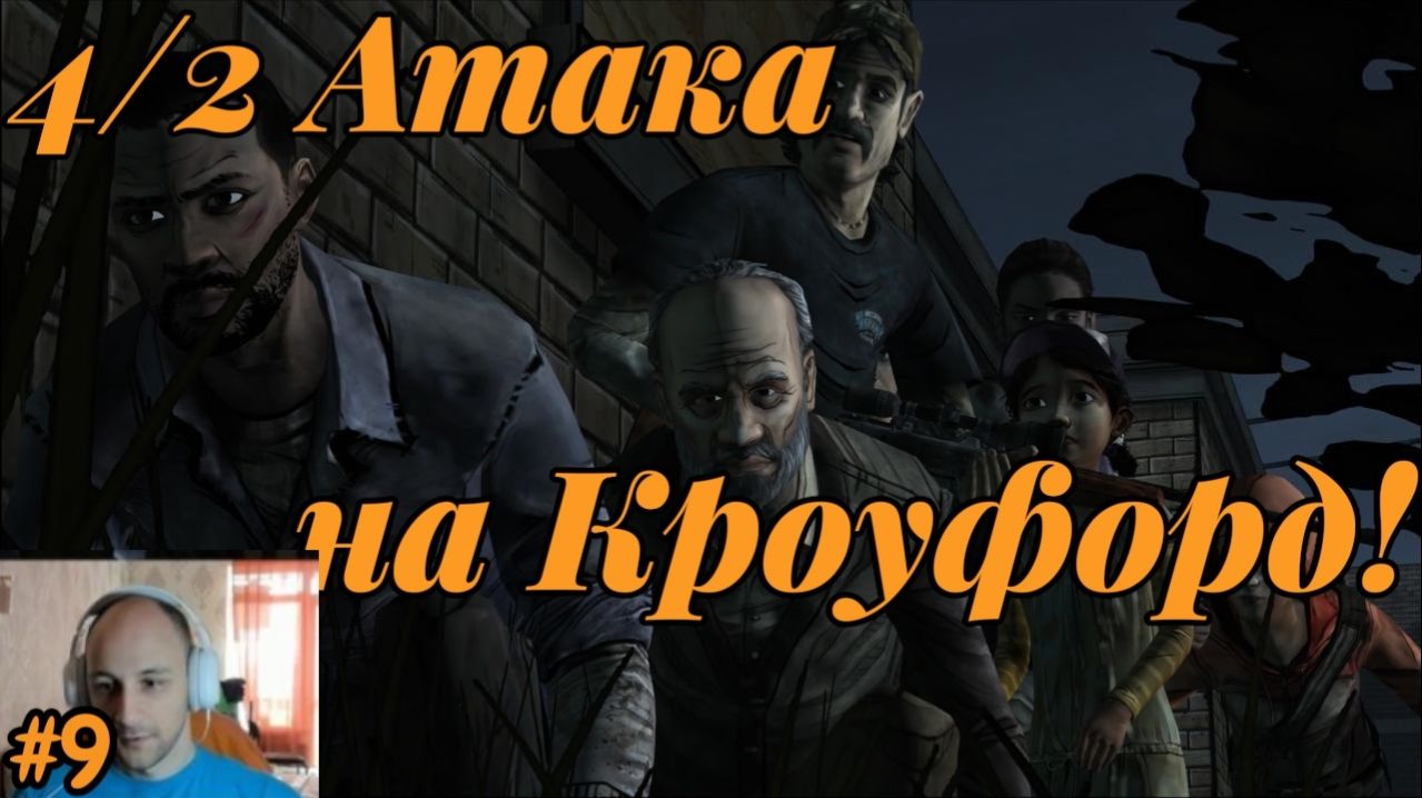 The Walking Dead №9 - 4/2 Атака на Кроуфорд!
