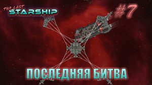 The Last Starship #7 «Смело вперёд» Последняя битва