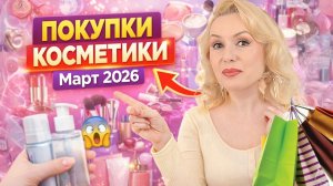 ПОКУПКИ КОСМЕТИКИ МАРТ 2026💄|| РАЗБОР ПОКУПОК🛍️ ||  Тестирую и делюсь мнением🤗