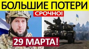 Апти Алаудинов. Срочное ОБРАЩЕНИЕ! Новости 29.03.2026