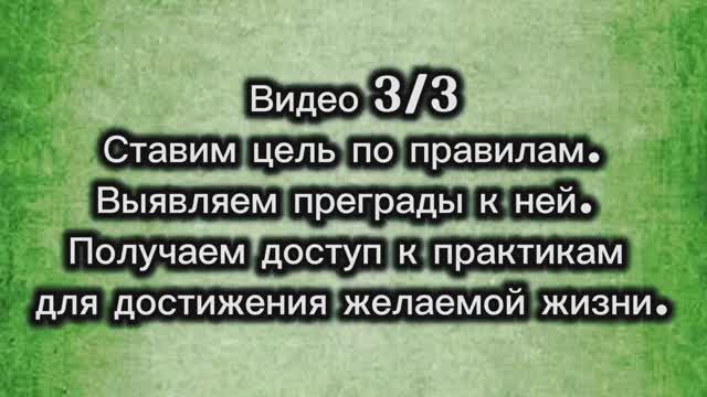 Как правильно поставить цель и найти корневую причину почему вы ещё не там. Урок 3/3.