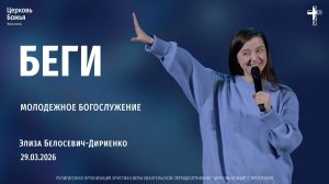 "Беги" - Элиза Белосевич-Дириенко - 29.03.2026
