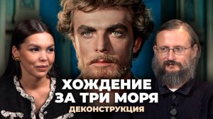 Деконструкция. Станислав Дробышевский о фильме «Хождение за три моря» (1957)