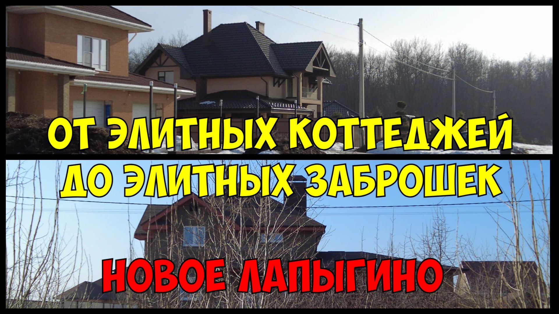 От элитных коттеджей до элитных заброшек|Новое лапыгино|Большая прогулка 4K
