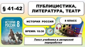 Публицистика, литература, театр. История России 8 класс.Федеральная рабочая программа: Урок 84 — 85.