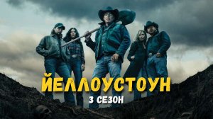 Йеллоустоун (Yellowstone) 3 сезон. Краткий пересказ сериала.