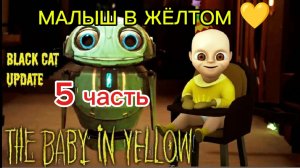 МАЛЫШ В ЖЁЛТОМ/ прохождение игры 5 часть
