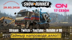 SnowRunner / 17 сезон / Таймыр на проводе!!! / Stream - Twitch + YouTube +Rutube # 095