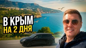 СКОЛЬКО СТОИТ СЪЕЗДИТЬ В КРЫМ НА ВЫХОДНЫЕ? Реальные цифры + весь маршрут