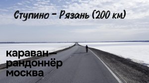 Caravan Randonneur «Рязанский-2»