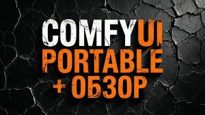 ComfyUI Portable torch 2.10 + Обзор