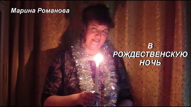 © Марина Романова "В РОЖДЕСТВЕНСКУЮ НОЧЬ" аудиоверсия