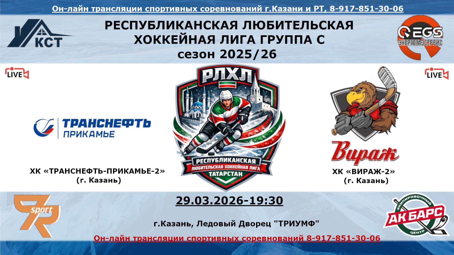 ХК «ТРАНСНЕФТЬ-ПРИКАМЬЕ-2»  (г. Казань) - ХК «ВИРАЖ-2»    (г. Казань)