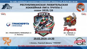 ХК «ТРАНСНЕФТЬ-ПРИКАМЬЕ-2»  (г. Казань) - ХК «ВИРАЖ-2»    (г. Казань)