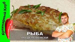 ★ Рыба по-деревенски на сковороде: простой рецепт в картофельной шубе  | Кулинарный Клуб