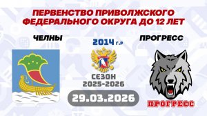 ЧЕЛНЫ vs ПРОГРЕСС 2014 29.03.2026