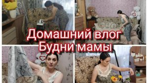 МОТИВАЦИЯ НА УБОРКУ//ПОКУПКИ ОЗОН И ВБ//ЗАКУПКА ПРОДУКТОВ