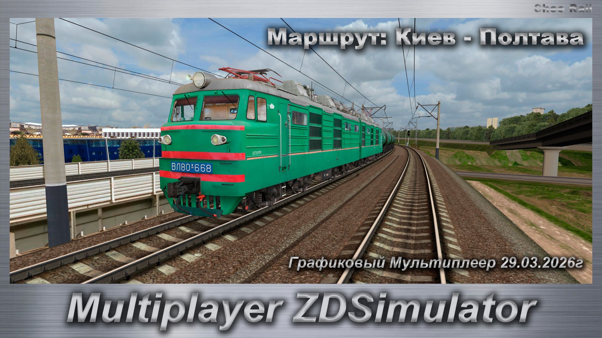 ZDSimulator Графиковый Мультиплеер 29.03.2026г. Маршрут: Киев - Полтава