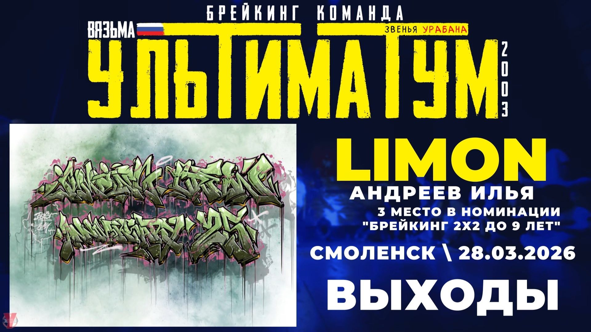 ЗУРБ_УЛТ_JC 25 лет_Limon_Выходы_28.03.2026