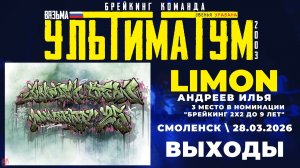ЗУРБ_УЛТ_JC 25 лет_Limon_Выходы_28.03.2026