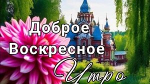 Благословенного воскресного утра. Красивая музыкальная открытка.