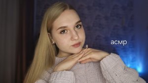 АСМР с заботой и поддержкой для тебя 🩷