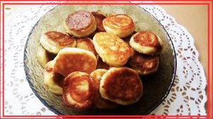 ТВОРОЖНЫЕ ОЛАДЬИ ИЛИ СЫРНИКИ  они просто тают во рту