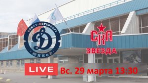 29.03 13:30 ДИНАНМО-ЮНИОР 10 - СКА ЗВЕЗДА