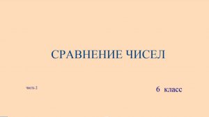 6 класс Сравнение чисел, часть 2