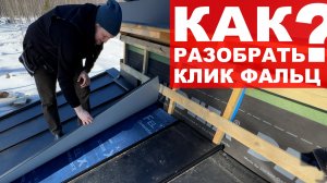 Демонтаж картин Кликфальц с середины ската крыши – как разобрать клик фальц pro
