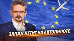 Андрей Школьников. Запад потерял управление и летит на автопилоте