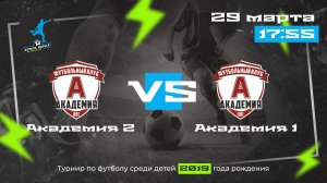 Тур 6. Академия-1 VS Академия-2