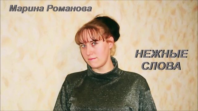 © Марина Романова "НЕЖНЫЕ СЛОВА" аудиоверсия