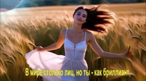 В мире столько лиц, но ты - как бриллиант,