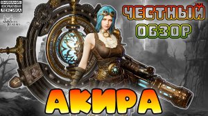 🔴 АКИРА — НОВАЯ ЛИМИТКА || Честный обзор || Watcher of Realms || 18+