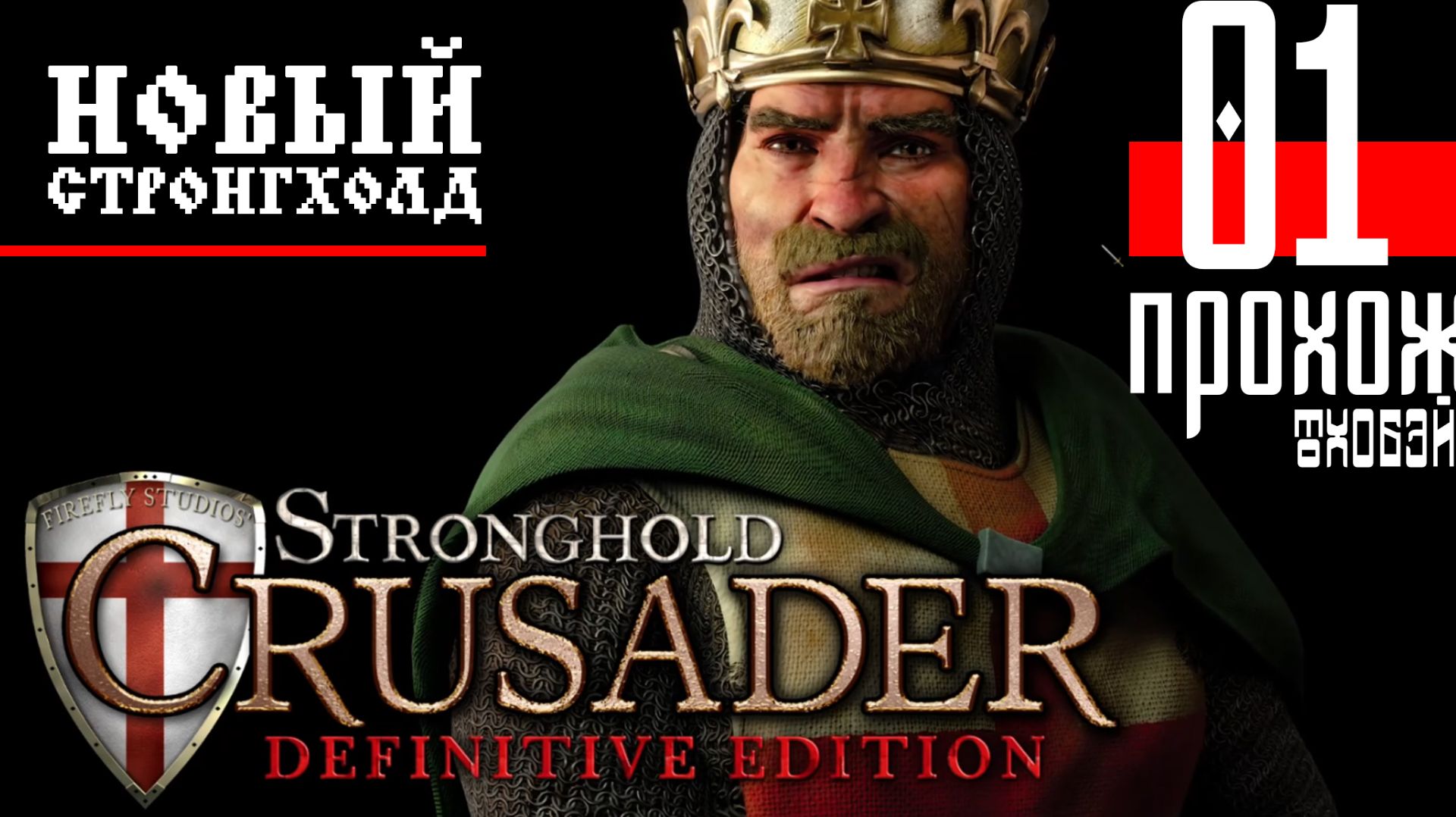 Stronghold Crusader Definitive Edition | Прохождение 01